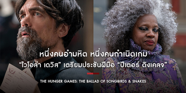 “ไวโอล่า เดวิส” เตรียมประชันฝีมือ “ปีเตอร์ ดิงเคลจ” ใน “The Hunger Games: The Ballad of Songbirds & Snakes”